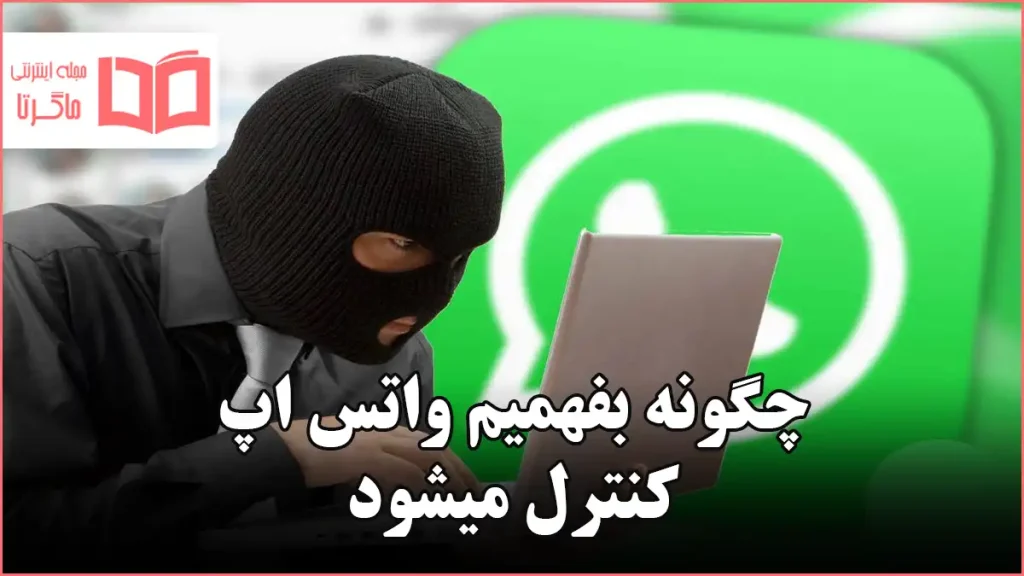 چگونه بفهمیم واتس اپ کنترل میشود
