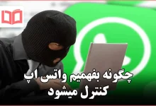 چگونه بفهمیم واتس اپ کنترل میشود
