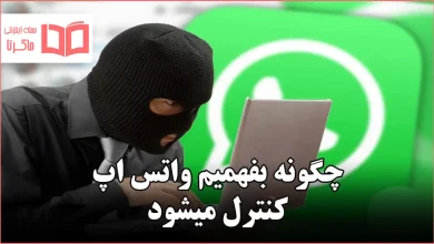 چگونه بفهمیم واتس اپ کنترل میشود