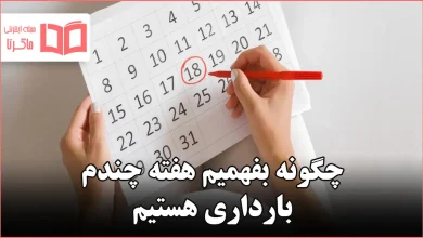 چگونه بفهمیم هفته چندم بارداری هستیم