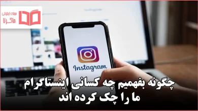 چگونه بفهمیم چه کسانی اینستاگرام ما را چک کرده اند