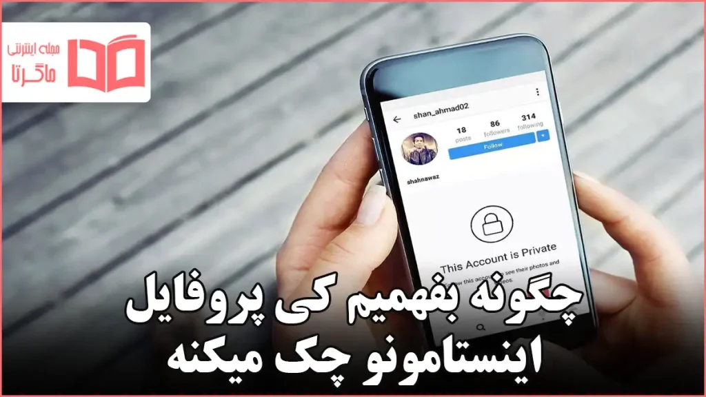 چگونه بفهمیم کی پروفایل اینستامونو چک میکنه