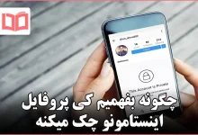 چگونه بفهمیم کی پروفایل اینستامونو چک میکنه