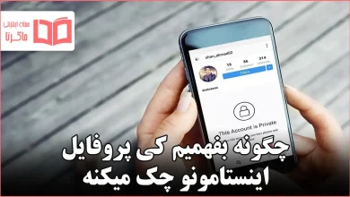 چگونه بفهمیم کی پروفایل اینستامونو چک میکنه