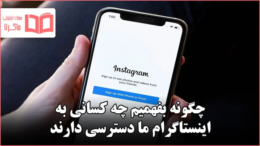 چگونه بفهمیم چه کسانی به اینستاگرام ما دسترسی دارند