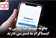 چگونه بفهمیم چه کسانی به اینستاگرام ما دسترسی دارند