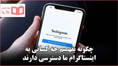 چگونه بفهمیم چه کسانی به اینستاگرام ما دسترسی دارند