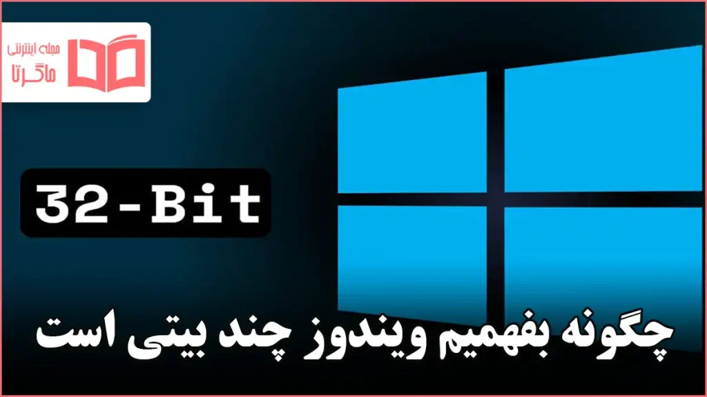 چگونه بفهمیم ویندوز چند بیتی است