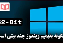 چگونه بفهمیم ویندوز چند بیتی است