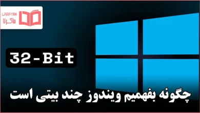 چگونه بفهمیم ویندوز چند بیتی است