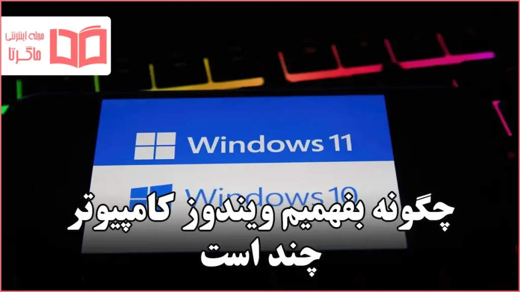 چگونه بفهمیم ویندوز کامپیوتر چند است