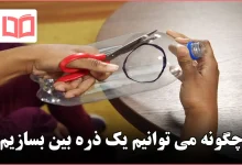 چگونه می توانیم یک ذره بین بسازیم