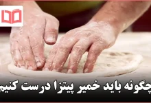 چگونه باید خمیر پیتزا درست کنیم