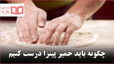 چگونه باید خمیر پیتزا درست کنیم