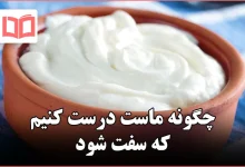 چگونه ماست درست کنیم که سفت شود