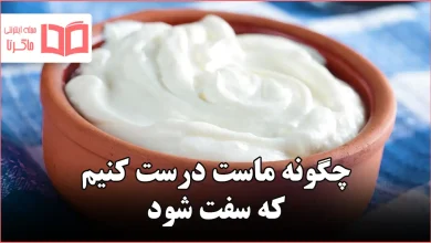 چگونه ماست درست کنیم که سفت شود