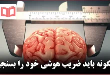 چگونه باید ضریب هوشی خود را بسنجیم