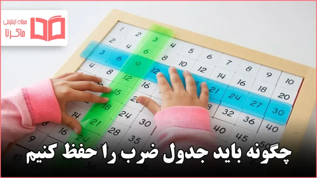 چگونه باید جدول ضرب را حفظ کنیم