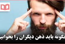چگونه باید ذهن دیگران را بخوانیم