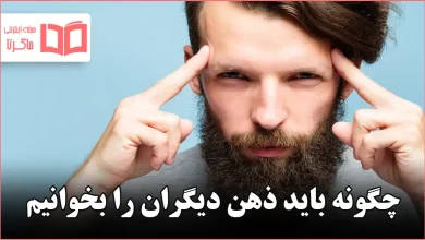 چگونه باید ذهن دیگران را بخوانیم