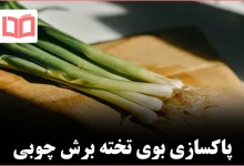از بین بردن بوی ماندگار تخته گوشت چوبی