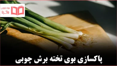 از بین بردن بوی ماندگار تخته گوشت چوبی