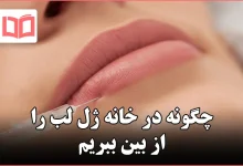 چگونه در خانه ژل لب را از بین ببریم