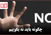 چگونه باید نه بگوییم