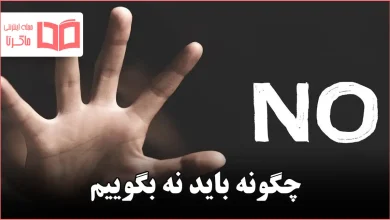 چگونه باید نه بگوییم