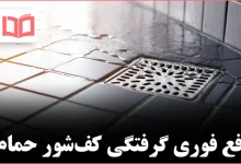 چگونه گرفتگی کفشور حمام را در چند دقیقه برطرف کنیم
