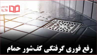 چگونه گرفتگی کفشور حمام را در چند دقیقه برطرف کنیم