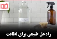 چگونه از سرکه نظافتی برای تمیز کردن تقریباً همه‌چیز استفاده کنیم
