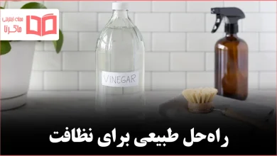 چگونه از سرکه نظافتی برای تمیز کردن تقریباً همه‌چیز استفاده کنیم