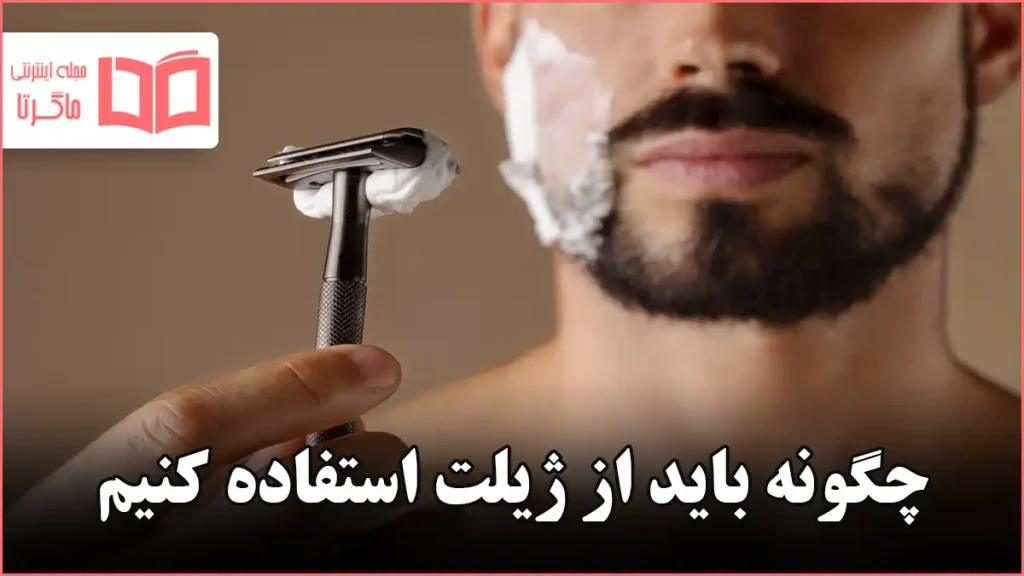 چگونه باید از ژیلت استفاده کنیم