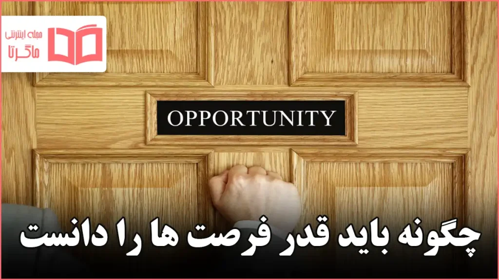 چگونه باید قدر فرصت ها را دانست
