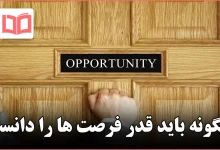 چگونه باید قدر فرصت ها را دانست