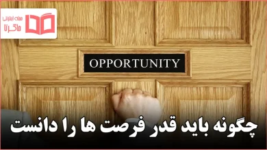 چگونه باید قدر فرصت ها را دانست