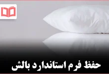 شست‌وشوی اصولی بالش‌های پَر؛ راهنمای دقیق برای تمیزی، دوام و حفظ فرم