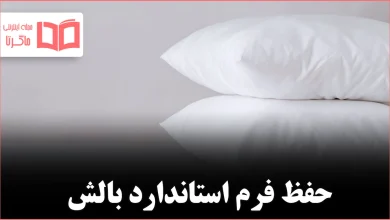 شست‌وشوی اصولی بالش‌های پَر؛ راهنمای دقیق برای تمیزی، دوام و حفظ فرم