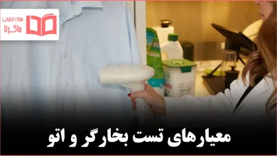 چگونه بخارگرها و اتوهای بخار آزمایش می‌شوند