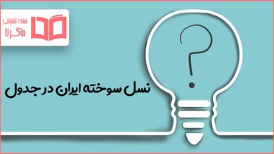 نسل سوخته ایران در جدول