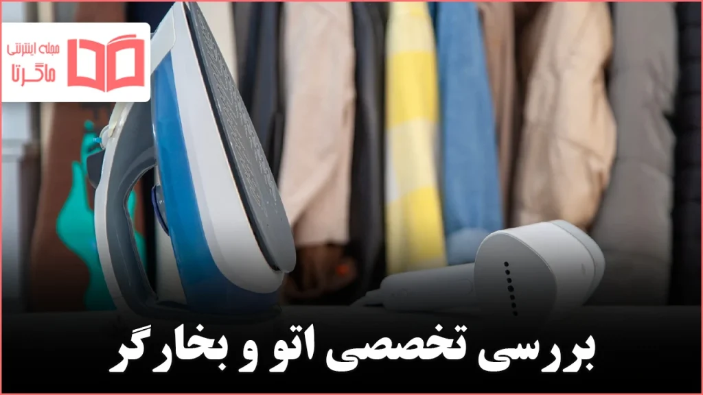 اتو یا بخارگر لباس؟ بررسی تخصصی برای انتخاب بهترین ابزار صاف‌کردن پوشاک