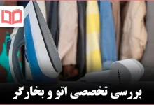 اتو یا بخارگر لباس؟ بررسی تخصصی برای انتخاب بهترین ابزار صافکردن پوشاک
