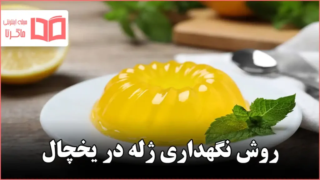 روش نگهداری ژله در یخچال