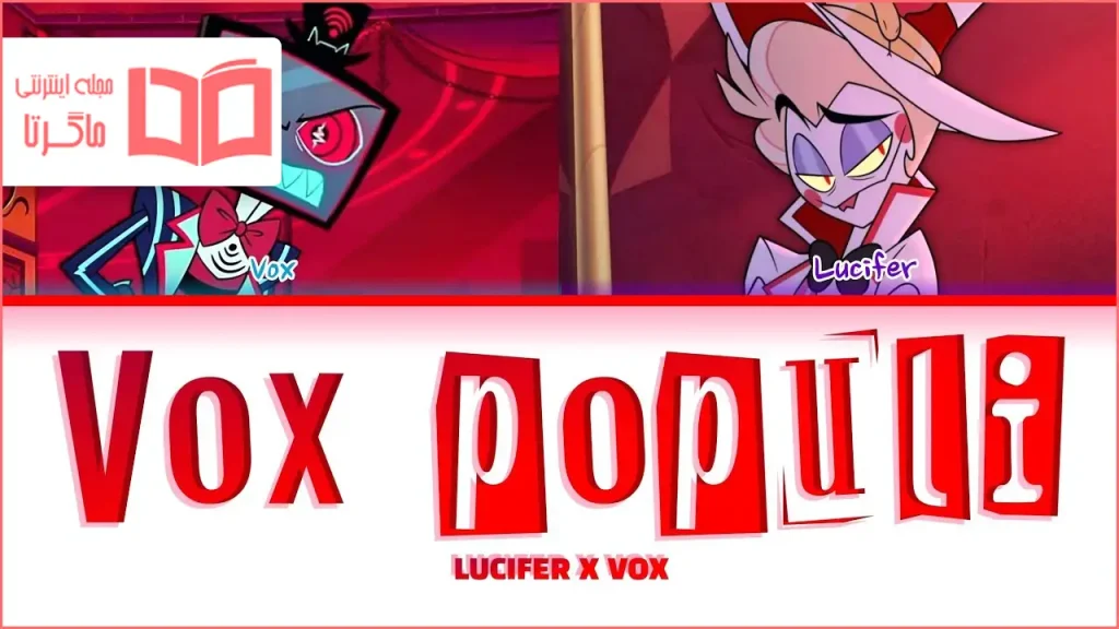 متن و ترجمه آهنگ VOX POPULI از Jeremy Jordan و Christian Borle و Sam Haft و Andrew Underberg