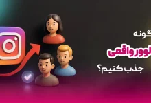 چگونه فالوور واقعی جذب کنیم؟