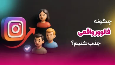 چگونه فالوور واقعی جذب کنیم؟