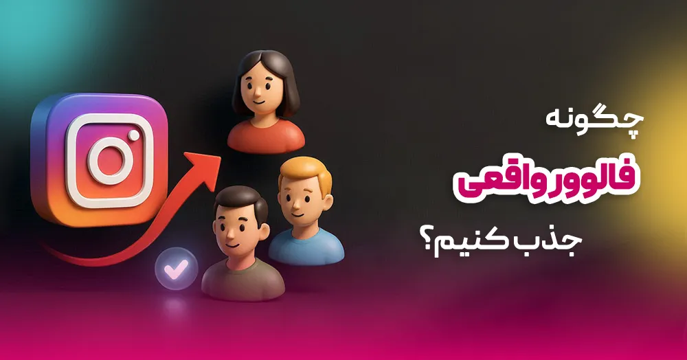 چگونه فالوور واقعی جذب کنیم؟