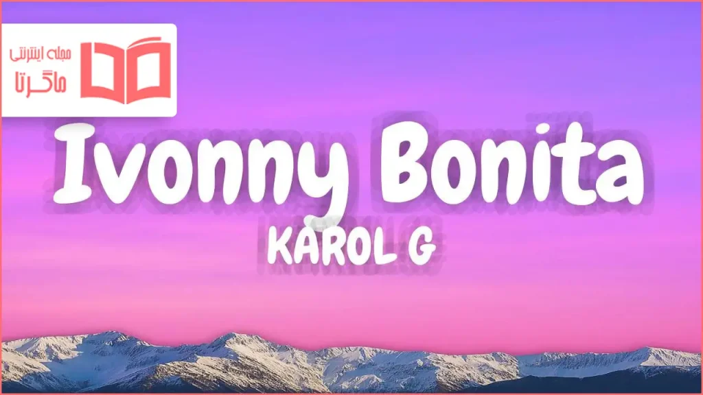 متن و ترجمه آهنگ Ivonny Bonita از KAROL G