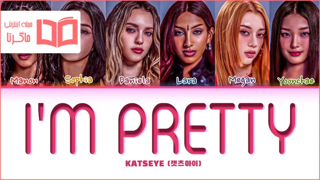 متن و ترجمه آهنگ I’m Pretty از KATSEYE